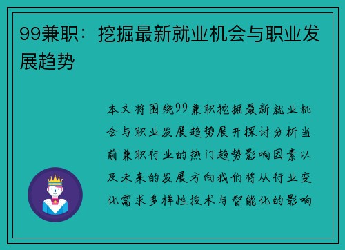 99兼职：挖掘最新就业机会与职业发展趋势