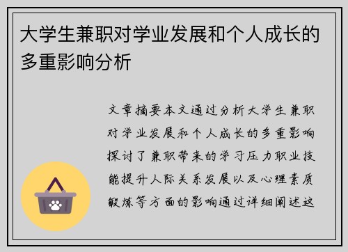 大学生兼职对学业发展和个人成长的多重影响分析