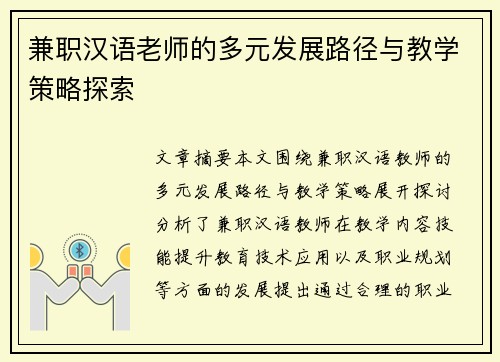 兼职汉语老师的多元发展路径与教学策略探索