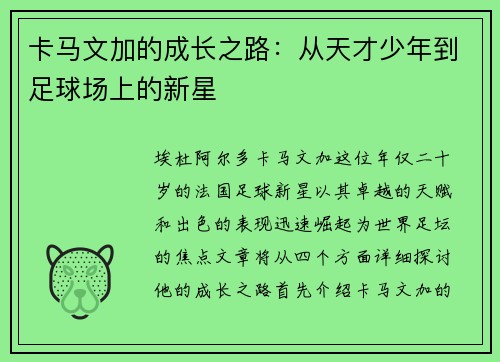 卡马文加的成长之路：从天才少年到足球场上的新星