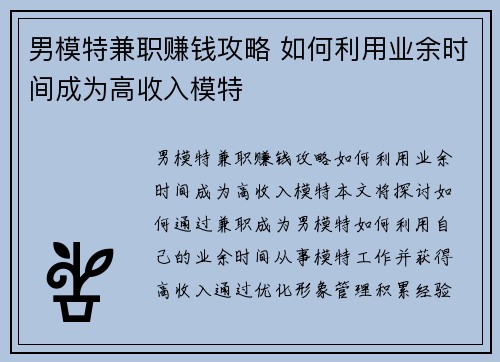 男模特兼职赚钱攻略 如何利用业余时间成为高收入模特
