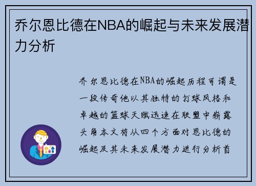 乔尔恩比德在NBA的崛起与未来发展潜力分析
