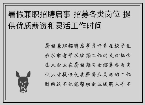 暑假兼职招聘启事 招募各类岗位 提供优质薪资和灵活工作时间