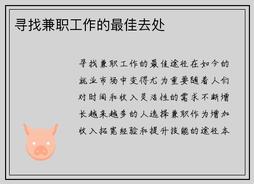 寻找兼职工作的最佳去处