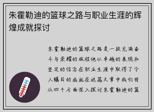 朱霍勒迪的篮球之路与职业生涯的辉煌成就探讨