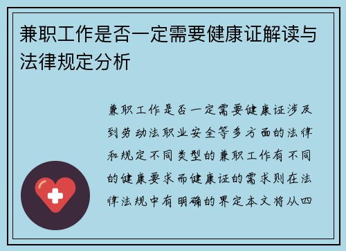 兼职工作是否一定需要健康证解读与法律规定分析