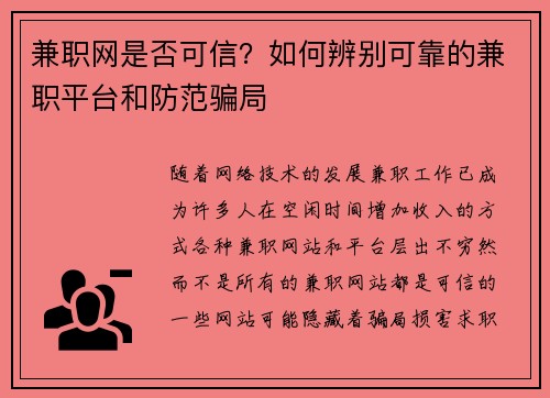 兼职网是否可信？如何辨别可靠的兼职平台和防范骗局
