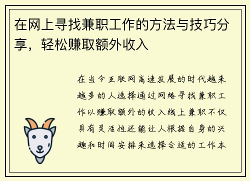 在网上寻找兼职工作的方法与技巧分享，轻松赚取额外收入