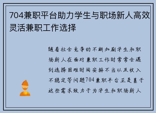 704兼职平台助力学生与职场新人高效灵活兼职工作选择