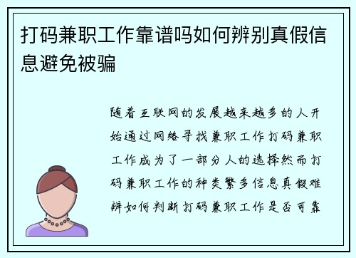 打码兼职工作靠谱吗如何辨别真假信息避免被骗