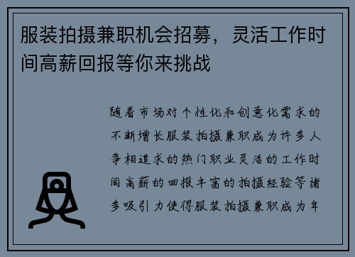 服装拍摄兼职机会招募，灵活工作时间高薪回报等你来挑战