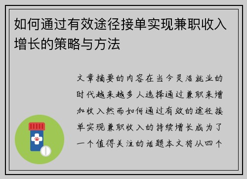 如何通过有效途径接单实现兼职收入增长的策略与方法