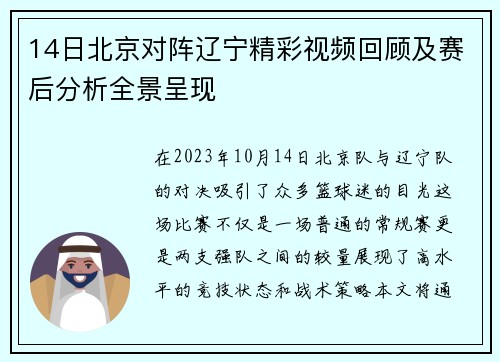 14日北京对阵辽宁精彩视频回顾及赛后分析全景呈现