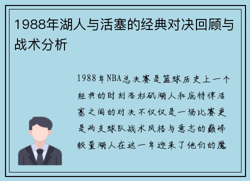 1988年湖人与活塞的经典对决回顾与战术分析