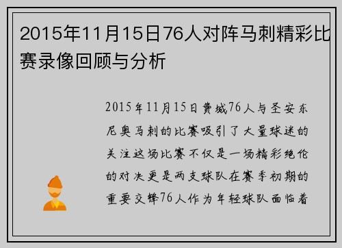 2015年11月15日76人对阵马刺精彩比赛录像回顾与分析