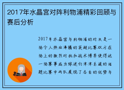 2017年水晶宫对阵利物浦精彩回顾与赛后分析
