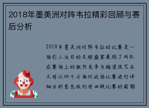 2018年墨美洲对阵韦拉精彩回顾与赛后分析