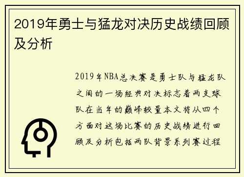2019年勇士与猛龙对决历史战绩回顾及分析