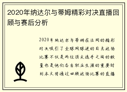 2020年纳达尔与蒂姆精彩对决直播回顾与赛后分析