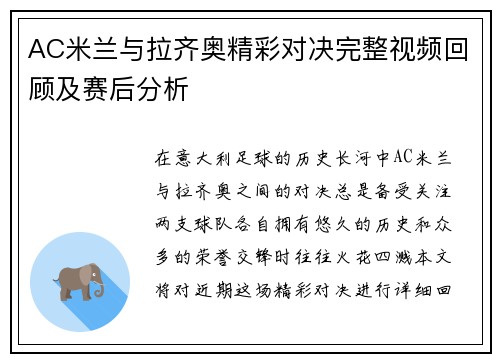 AC米兰与拉齐奥精彩对决完整视频回顾及赛后分析