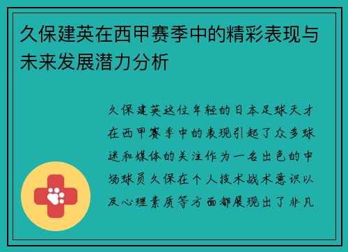 久保建英在西甲赛季中的精彩表现与未来发展潜力分析