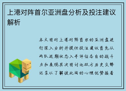 上港对阵首尔亚洲盘分析及投注建议解析