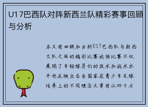 U17巴西队对阵新西兰队精彩赛事回顾与分析