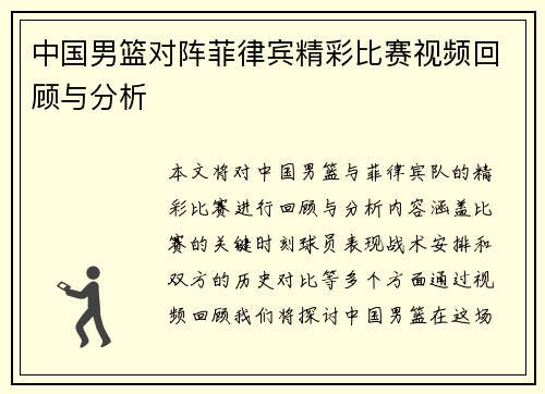 中国男篮对阵菲律宾精彩比赛视频回顾与分析
