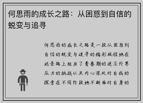 何思雨的成长之路：从困惑到自信的蜕变与追寻