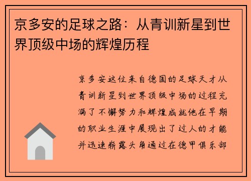 京多安的足球之路：从青训新星到世界顶级中场的辉煌历程