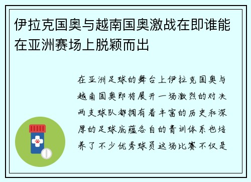 伊拉克国奥与越南国奥激战在即谁能在亚洲赛场上脱颖而出