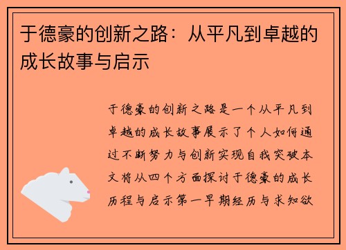 于德豪的创新之路：从平凡到卓越的成长故事与启示