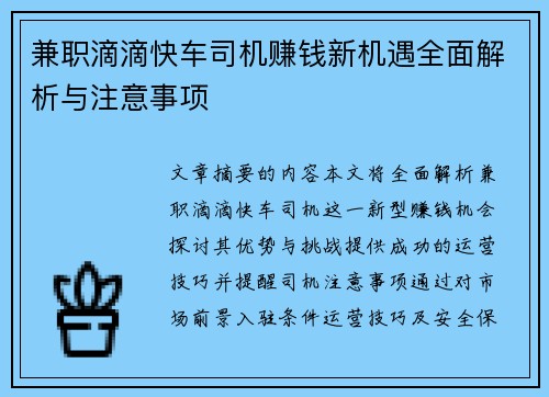 兼职滴滴快车司机赚钱新机遇全面解析与注意事项