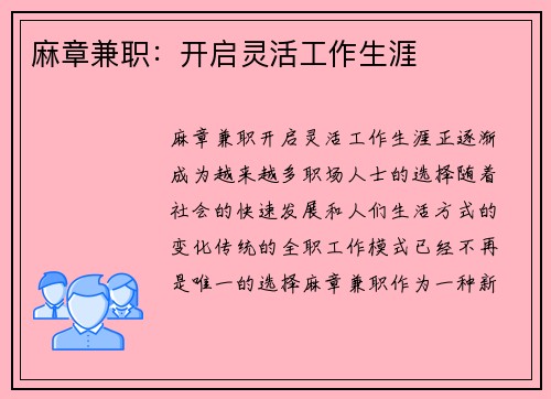 麻章兼职：开启灵活工作生涯