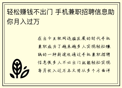 轻松赚钱不出门 手机兼职招聘信息助你月入过万
