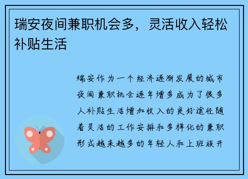 瑞安夜间兼职机会多，灵活收入轻松补贴生活
