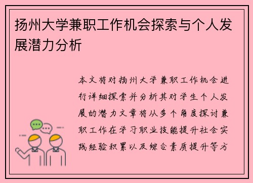 扬州大学兼职工作机会探索与个人发展潜力分析