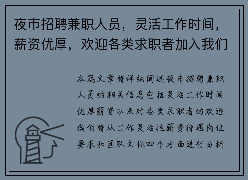 夜市招聘兼职人员，灵活工作时间，薪资优厚，欢迎各类求职者加入我们团队