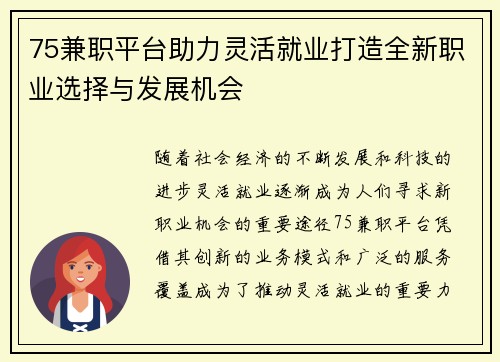 75兼职平台助力灵活就业打造全新职业选择与发展机会