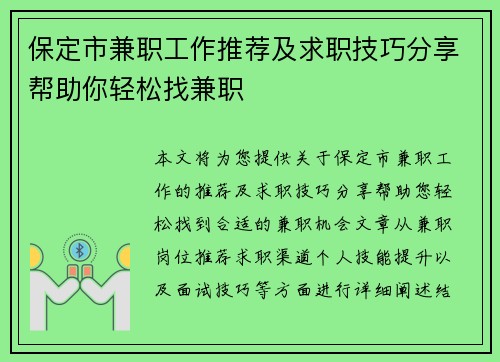 保定市兼职工作推荐及求职技巧分享帮助你轻松找兼职