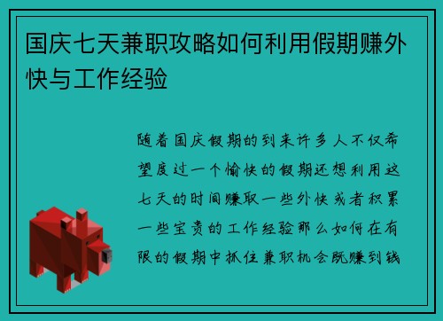 国庆七天兼职攻略如何利用假期赚外快与工作经验