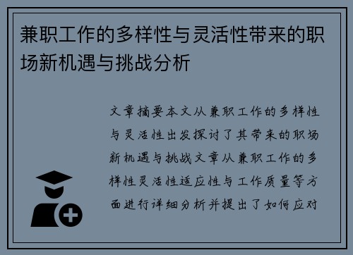兼职工作的多样性与灵活性带来的职场新机遇与挑战分析