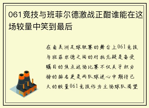061竞技与班菲尔德激战正酣谁能在这场较量中笑到最后