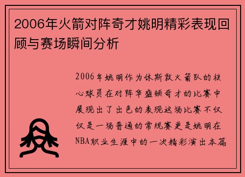 2006年火箭对阵奇才姚明精彩表现回顾与赛场瞬间分析
