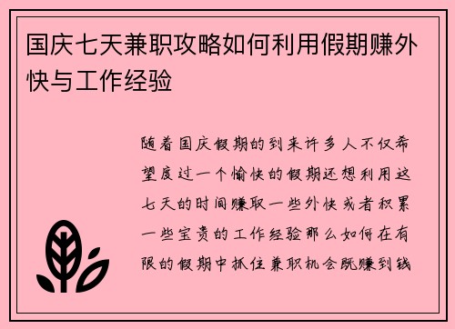 国庆七天兼职攻略如何利用假期赚外快与工作经验
