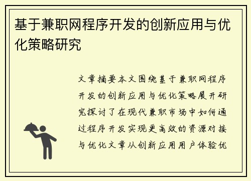 基于兼职网程序开发的创新应用与优化策略研究