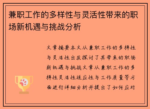兼职工作的多样性与灵活性带来的职场新机遇与挑战分析