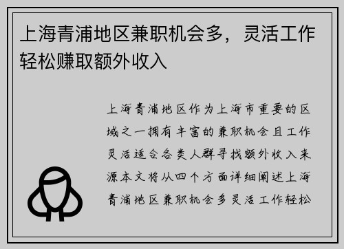 上海青浦地区兼职机会多，灵活工作轻松赚取额外收入