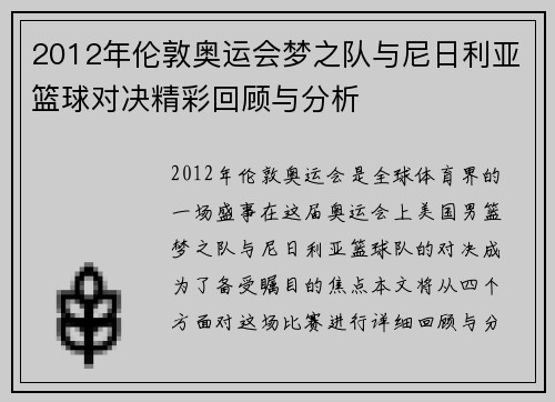 2012年伦敦奥运会梦之队与尼日利亚篮球对决精彩回顾与分析