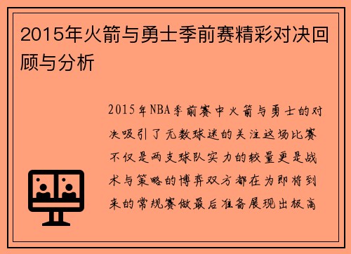 2015年火箭与勇士季前赛精彩对决回顾与分析